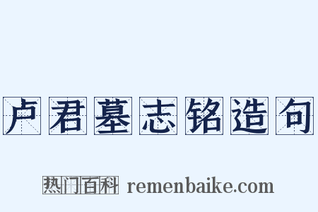 卢君墓志铭造句是什么意思的图片